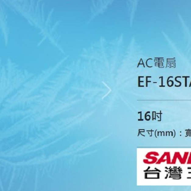 【SANLUX 台灣三洋】16吋電風扇(EF-16STA2)(免運)