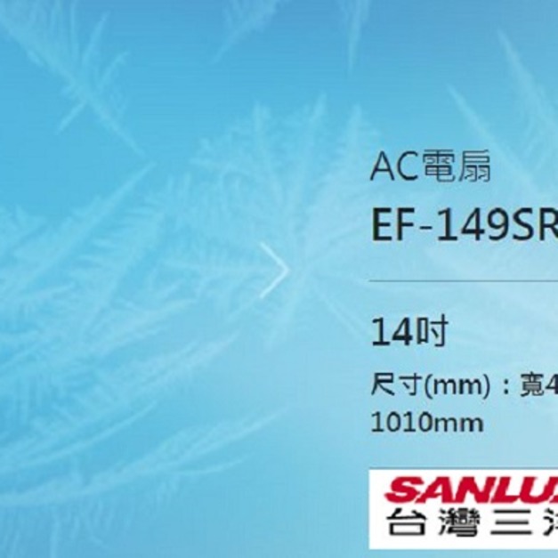 【SANLUX 台灣三洋】14吋 直立式微電腦遙控立扇/電風扇(EF-149SRD)(免運)