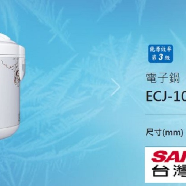 【SANLUX 台灣三洋】10人份厚釜電子鍋(ECJ-10AC)(免運)