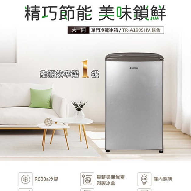 【TATUNG大同】95公升一級能效單門冷藏冰箱(TR-A190SHV)(原廠保固+基本安裝)