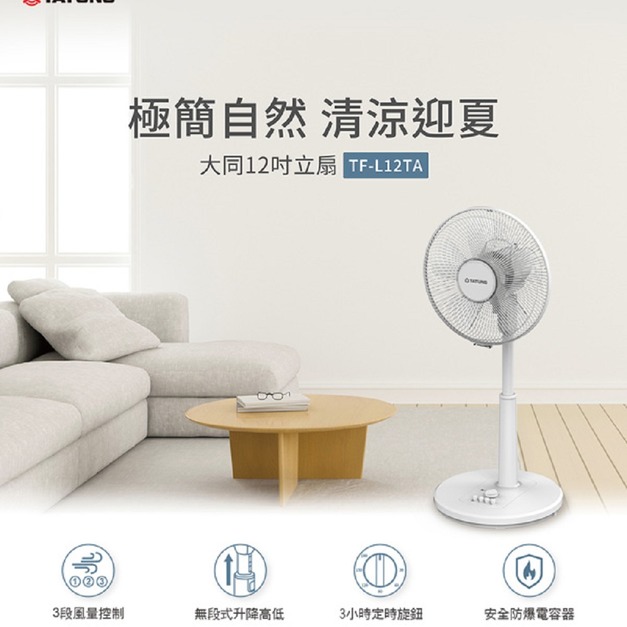 【TATUNG大同】12吋可左右擺頭立扇/風扇/電扇(TF-L12TA)(免運)