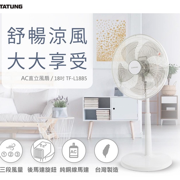 【TATUNG大同】18吋AC直立風扇/立扇/電扇(TF-L18B5)(免運)2290
