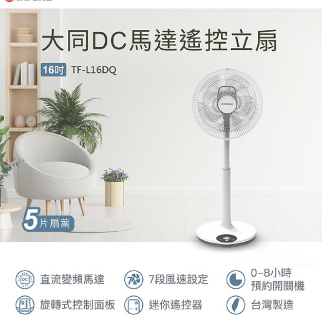 【TATUNG大同】16吋DC直流變頻馬達立扇/風扇/電扇(TF-L16DQ)(免運)