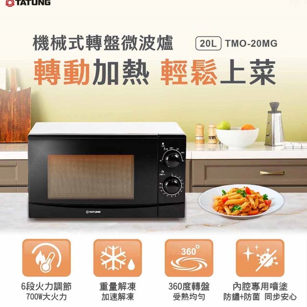 【TATUNG大同】20公升機械式微波爐(TMO-20MG)(免運)