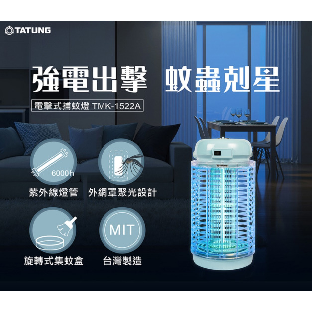 【TATUNG大同】15W捕蚊燈(TMK-1522A)(運費另計)