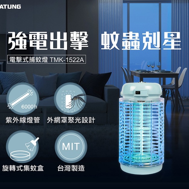 【TATUNG大同】15W捕蚊燈(TMK-1522A)(運費另計)
