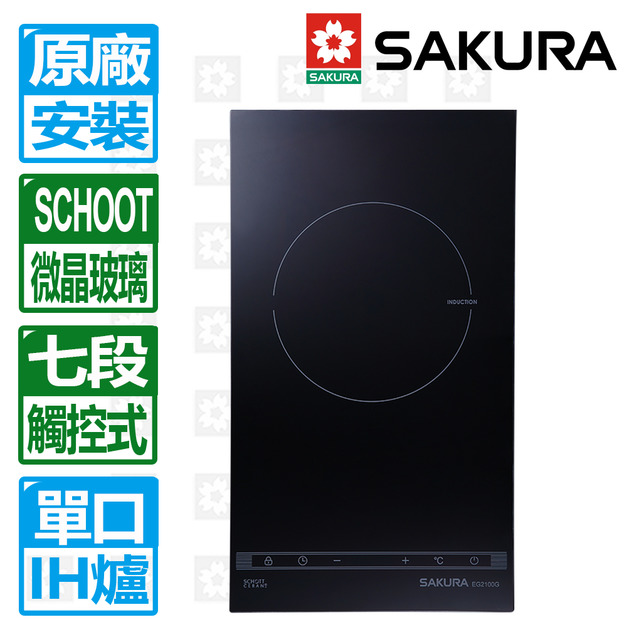 【SAKURA 櫻花】單口觸控滑動式七段IH感應爐(EG2100G-220V)(原廠保固+基本安裝)