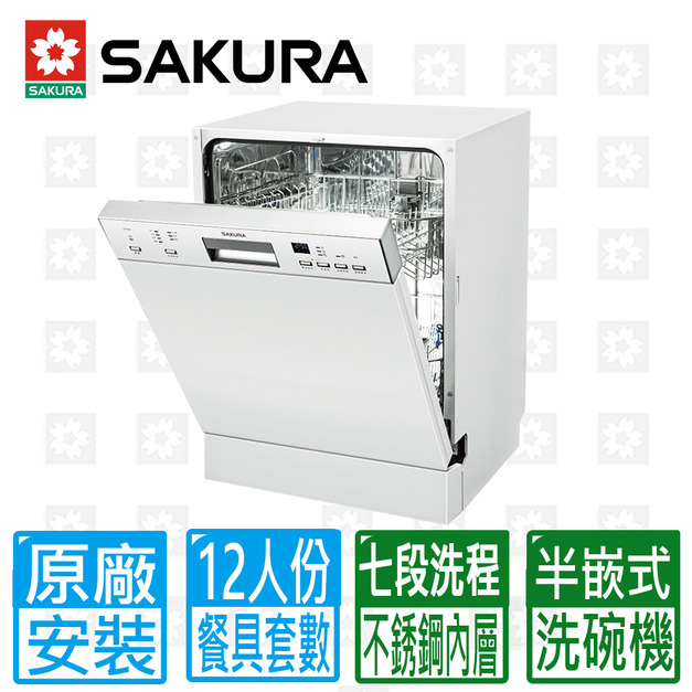 【SAKURA 櫻花】12人份七段洗程半嵌式洗碗機(E7682_不含門板與踢腳板)(原廠保固+基本安裝)
