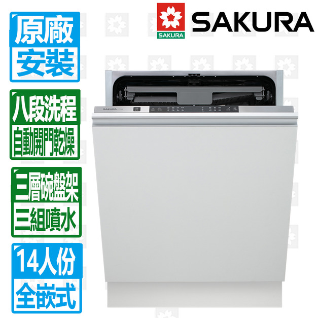 【SAKURA 櫻花】14人份八段洗程全嵌式自動開門洗碗機(E7783)(原廠保固+基本安裝)