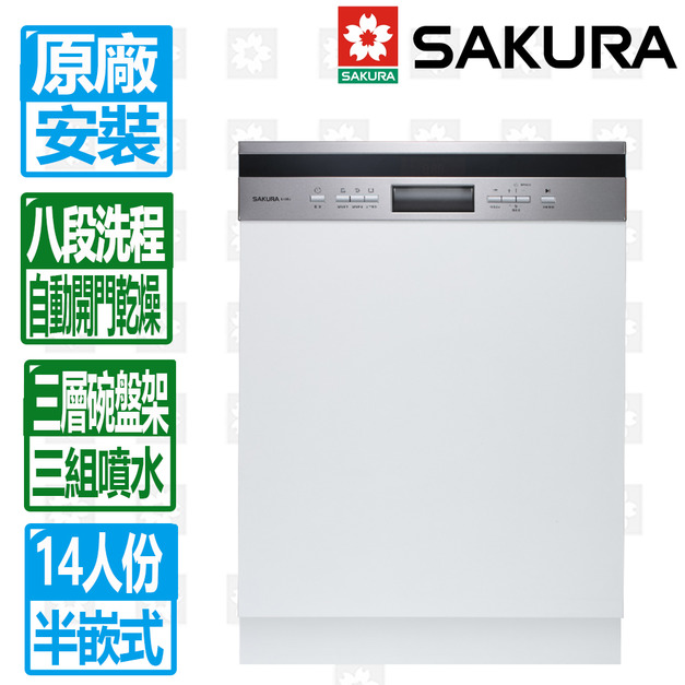 【SAKURA 櫻花】14人份八段洗程半嵌式自動開門洗碗機(E7683)(原廠保固+基本安裝)