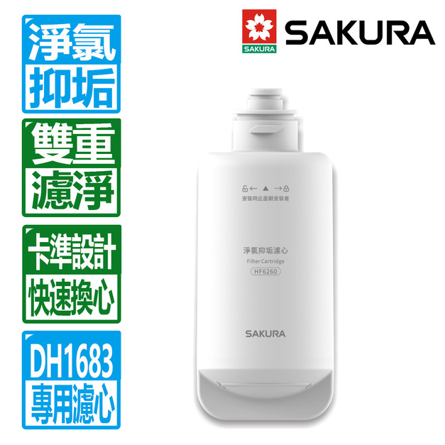 【SAKURA 櫻花】DH1683美膚沐浴熱水器專用淨氯抑垢濾心(HF6260)(配送不含安裝)