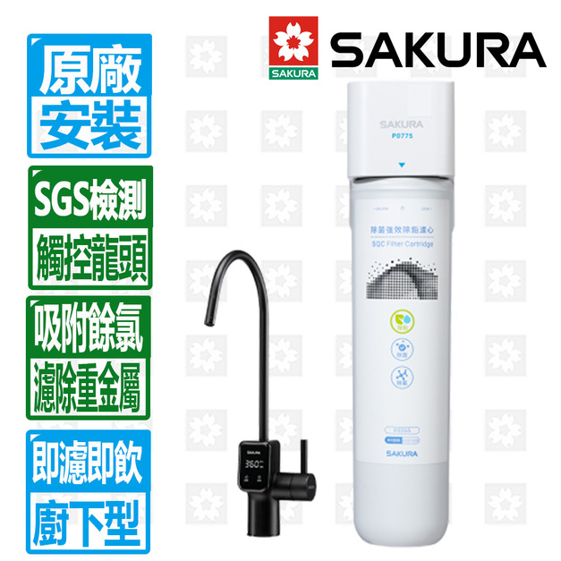 【SAKURA 櫻花】雙效複合即濾即飲生飲淨水器(P0775)(原廠保固+基本安裝)