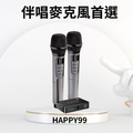 【金點科技】Happy99藍牙無線麥克風2入組(Happy99)(免運)