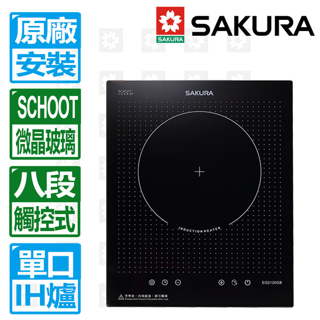 【SAKURA 櫻花】單口IH感應爐-220V(EG2120GB)(原廠保固安裝服務)