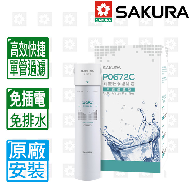 【SAKURA 櫻花】P0672C前置軟水過濾器(單管過濾型)(原廠保固安裝服務)
