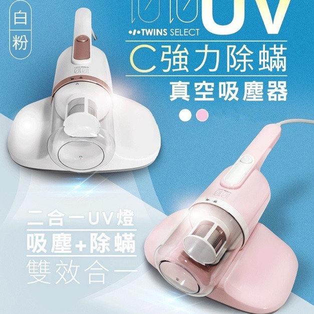 【1010-TS】C強力除蹣真空吸塵器 二合一UV燈 吸塵+除蹣 雙效合一 粉/白