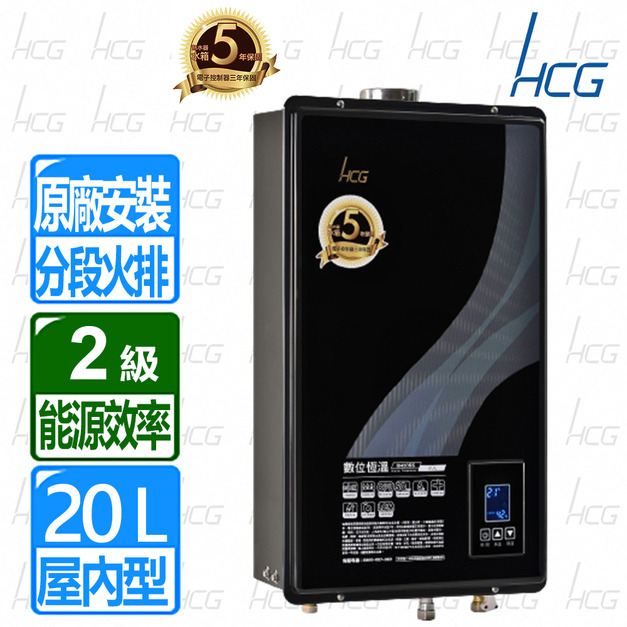【HCG 和成】20公升數位恆溫熱水器-GH2055-NG/RF式;LPG/RF式-2級能效(限北北基-享原廠保固)