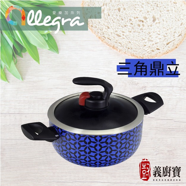 【義廚寶】愛樂加 20cm雙耳湯鍋 [三角鼎立 AR16-1](免運)