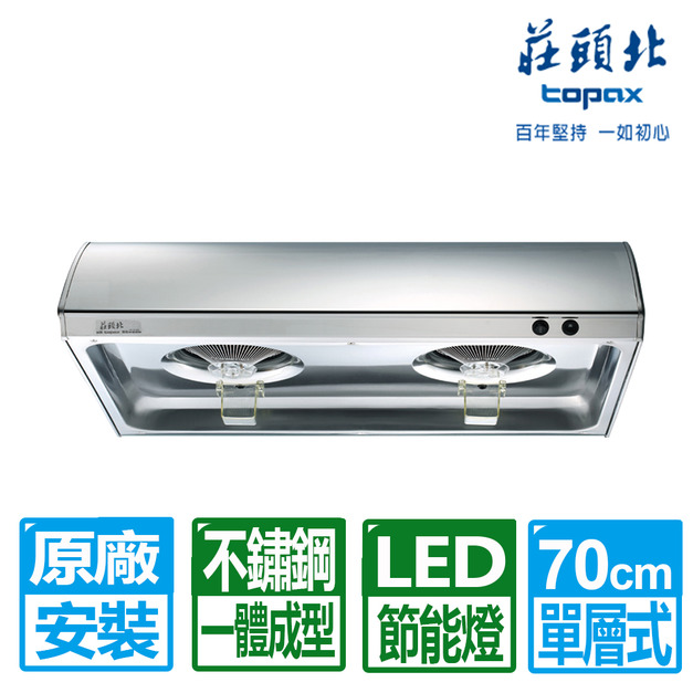 【莊頭北】70CM單層雙馬達不鏽鋼排油煙機標準式(TR-5195S)(原廠保固+基本安裝)