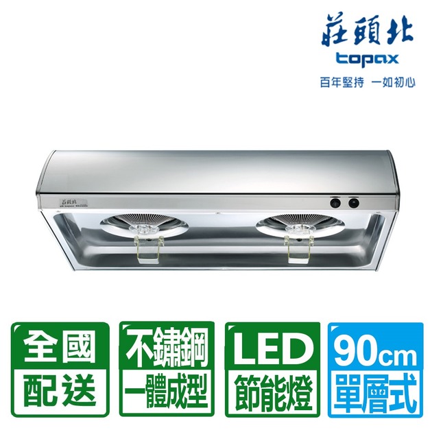 【莊頭北】90CM單層雙馬達不鏽鋼排油煙機標準式(TR-5195SXL)(配送不含安裝)