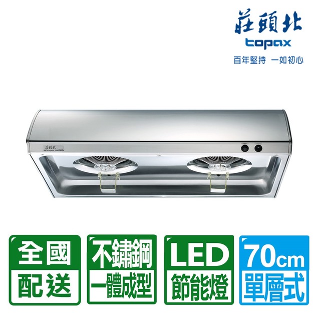 【莊頭北】70CM單層雙馬達不鏽鋼排油煙機標準式(TR-5195S)(配送不含安裝)