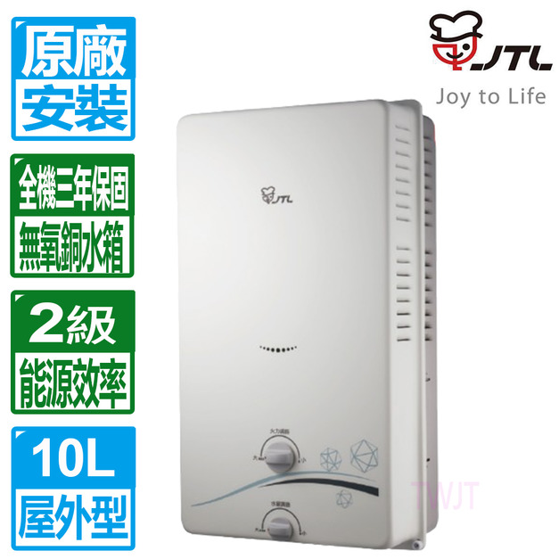 【喜特麗】10L屋外型RF式自然排氣熱水器(JT-H1012_桶裝瓦斯專用)(原廠保固+基本安裝)