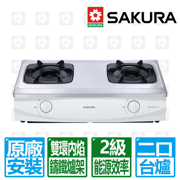 【SAKURA 櫻花】雙環雙內焰傳統安全台爐(G-5513_天然瓦斯專用)(原廠保固+基本安裝)