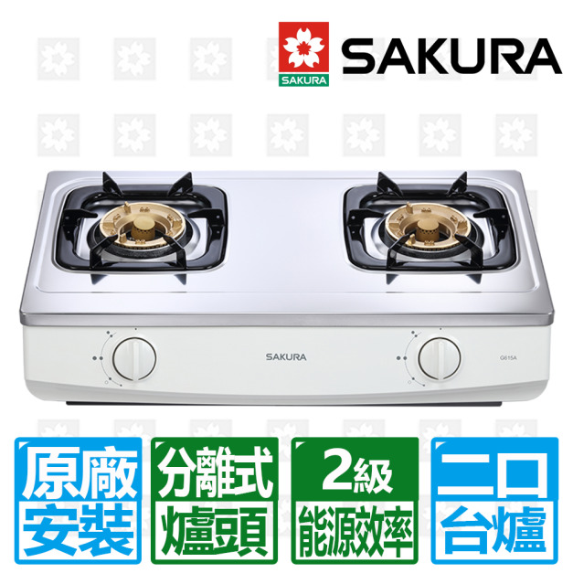 【SAKURA 櫻花】二口安全台爐(G-615A_天然瓦斯專用)(原廠保固+基本安裝)