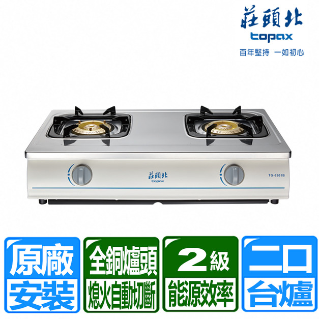 【莊頭北】銅爐頭安全台爐(TG-6301B_天然瓦斯專用)(原廠保固+基本安裝)