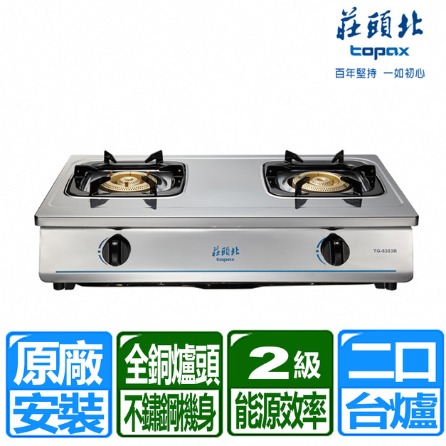 【莊頭北】銅爐頭不鏽鋼機身安全台爐(TG-6303B_桶裝瓦斯專用)(原廠保固+基本安裝)
