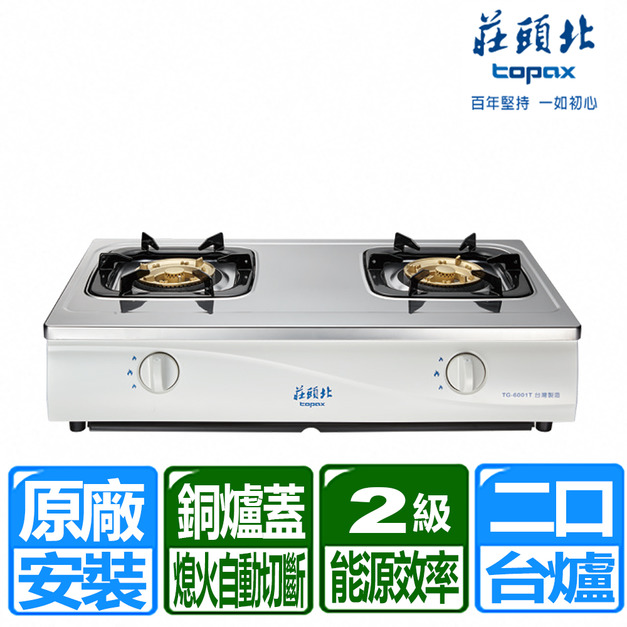 【莊頭北】傳統式安全瓦斯台爐(TG-6001T_天然瓦斯專用)(原廠保固+基本安裝)