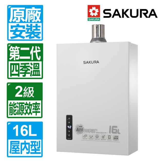 【預購-8/29後出貨】【SAKURA 櫻花】16L 第二代四季溫智能恆溫強制排氣熱水器(DH-1635F_天然瓦斯專用)(原廠保固+基本安裝)