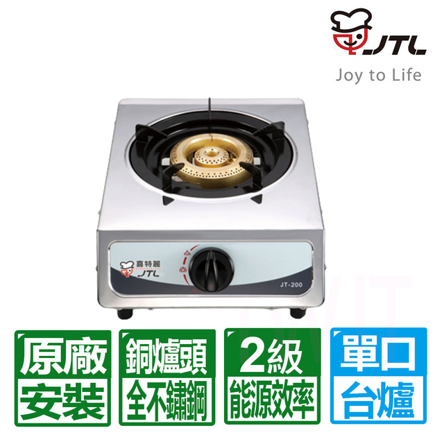 【喜特麗】單口全銅爐頭不鏽鋼台爐(JT-200_天然瓦斯專用)(原廠保固+基本安裝)