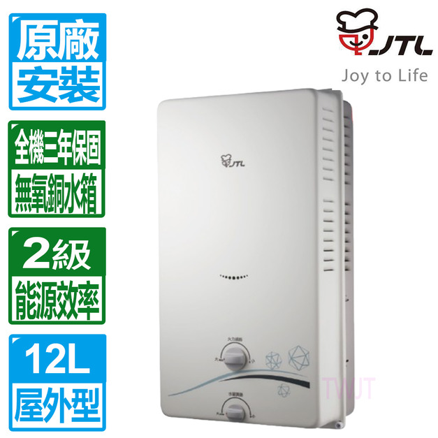 【喜特麗】 12L屋外型RF式自然排氣熱水器(JT-H1212_桶裝瓦斯專用)(原廠保固+基本安裝)