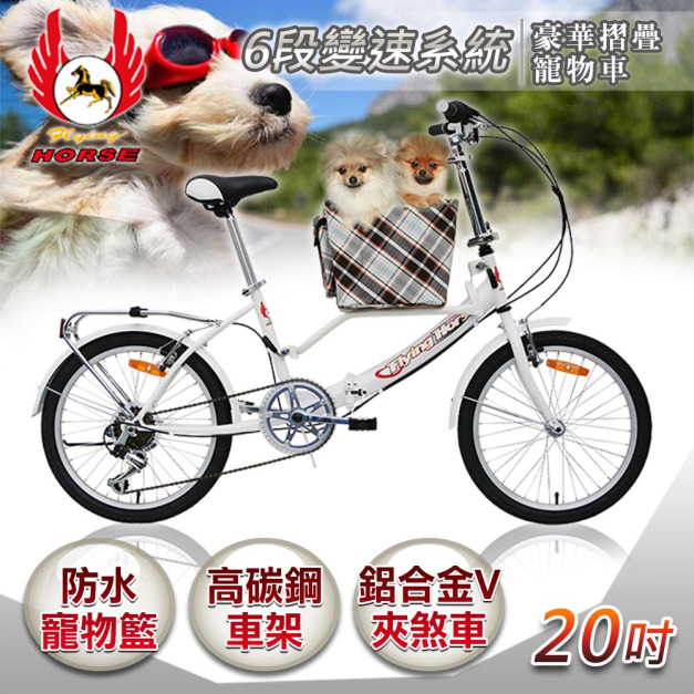 【飛馬】20吋6段豪華摺疊寵物車／白(520-76)(免運)