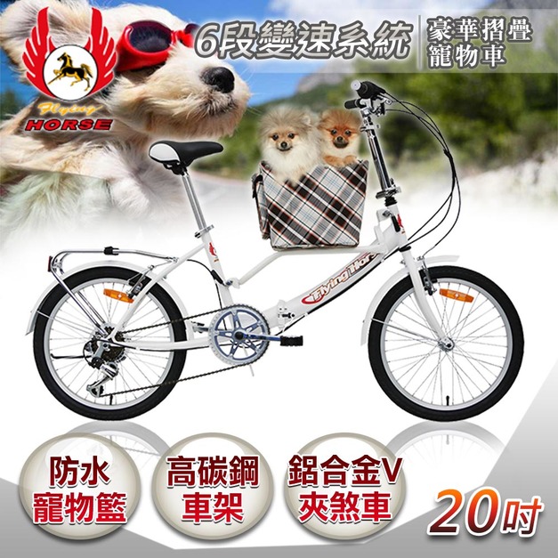 【飛馬】20吋6段豪華摺疊寵物車／白(520-76)(免運)