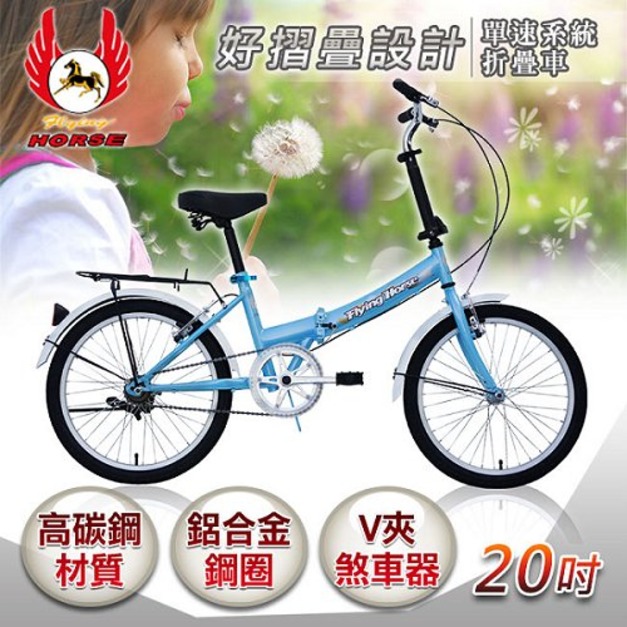 【飛馬】20吋單速折疊車-水藍(520-07-5)(免運)