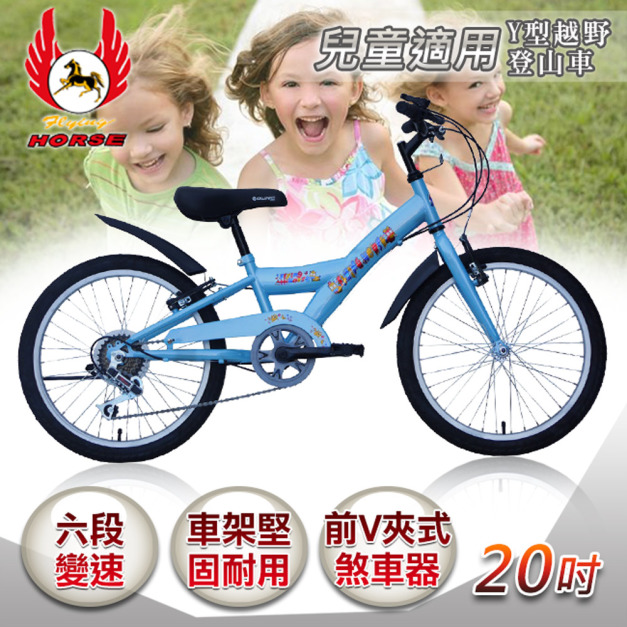【飛馬】20吋6段變速 Y型越野登山車水藍色(520-13-3)(免運)