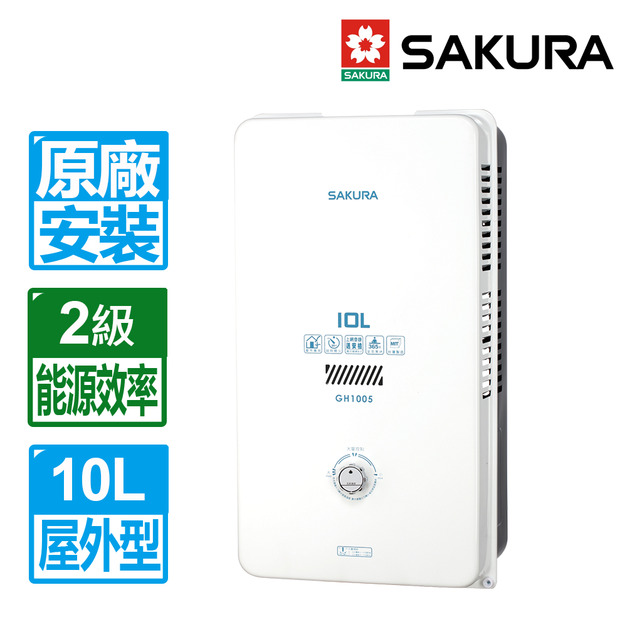 【SAKURA 櫻花】10L屋外型熱水器(GH-1005_天然瓦斯專用)(原廠保固+基本安裝)