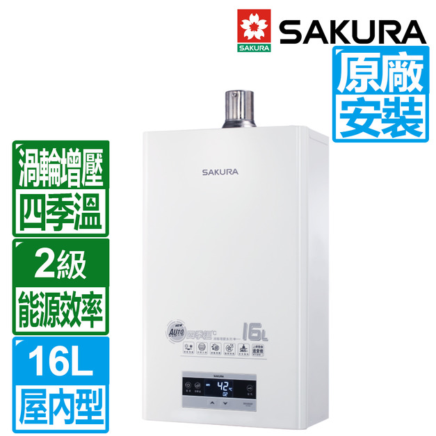 【SAKURA 櫻花】16L四季溫渦輪增壓智能恆溫強制排氣熱水器(DH-1693F_桶裝瓦斯專用)(原廠保固+基本安裝)