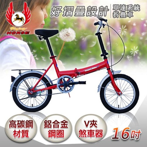 【飛馬】16吋單速折疊車-紅(516-06)(免運)
