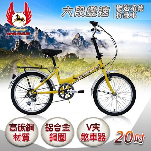 【飛馬】20吋6段變速折疊車-黃(520-08-3)(免運)