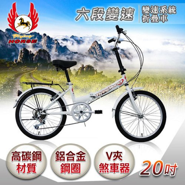 【飛馬】20吋6段變速折疊車-白(520-08-2)(免運)