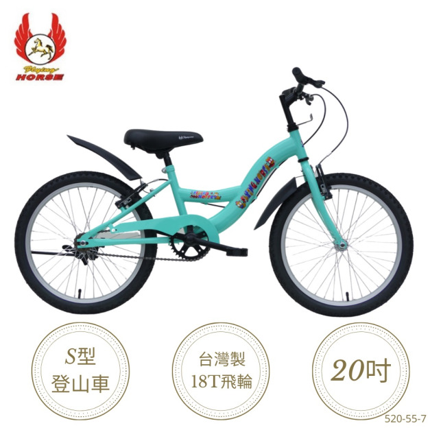 【飛馬】20吋S型全鋁單速登山車-青(520-55-7)(免運)
