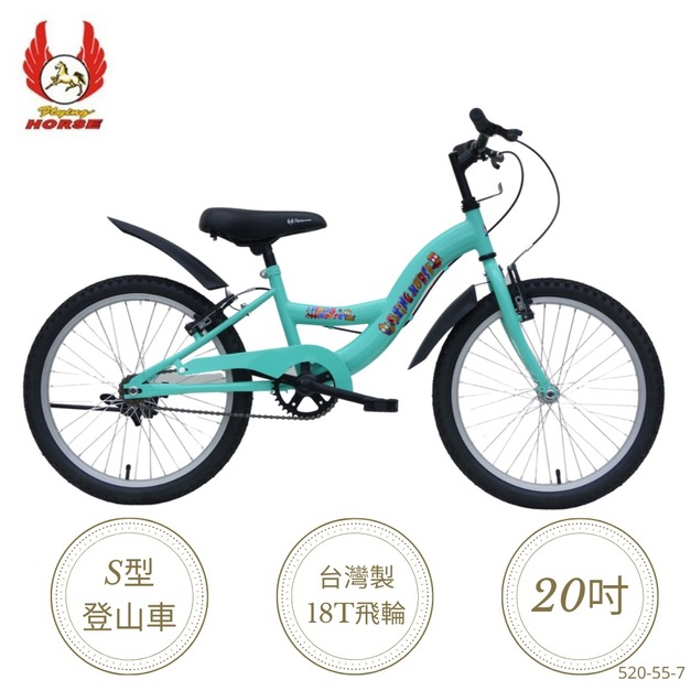 【飛馬】20吋S型全鋁單速登山車-青(520-55-7)(免運)