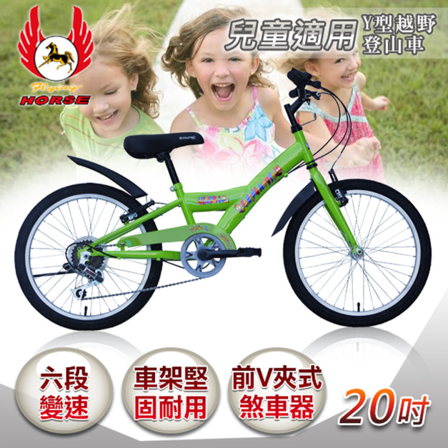 【飛馬】20吋6段變速 Y型越野登山車綠色(520-13-1)(免運)