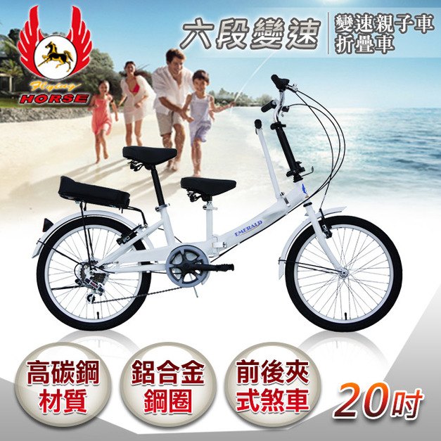 【飛馬】20吋折疊式6段變速親子車-白(520-21-2)(免運)