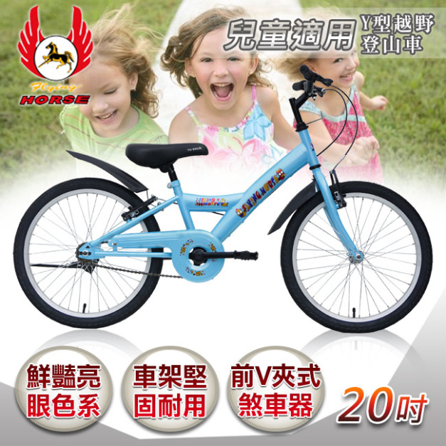 【飛馬】20吋Y型越野登山車-水藍(520-12-1)(免運)