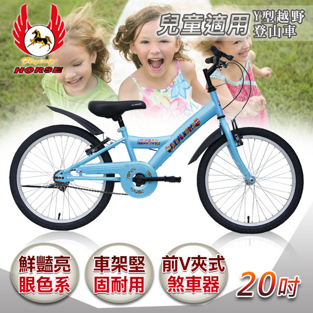 【飛馬】20吋Y型越野登山車-水藍(520-12-1)(免運)