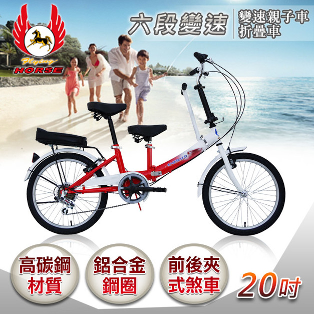 【飛馬】20吋折疊式6段變速親子車-白／紅(520-21-7)(免運)